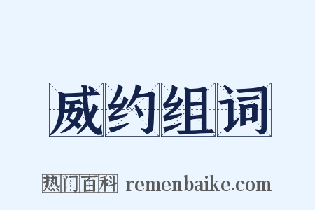 威约组词是什么意思的图片